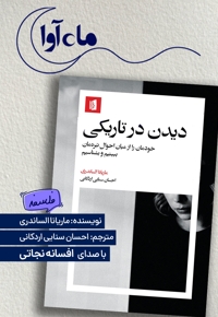دیدن در تاریکی